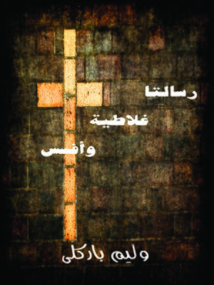 cover image of رسالتا غلاطية و أفسس